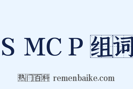 SMCP组词是什么意思的图片